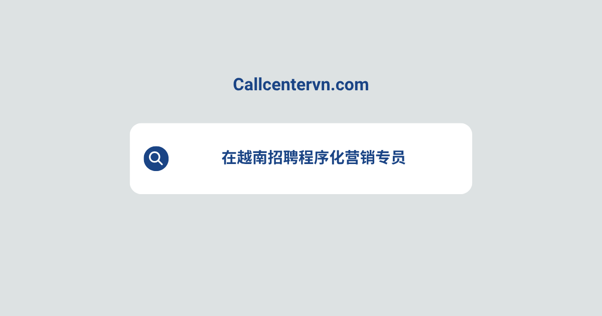 在越南招聘程序化营销专员 | THIENTU天图猎头服务